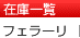 フェラーリ