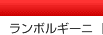 ランボルギーニ