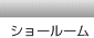 ショールーム