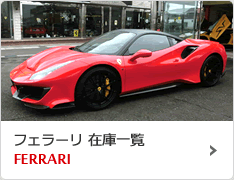 Ferrari 在庫一覧