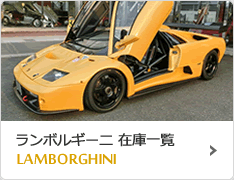 Lamborghini 在庫一覧